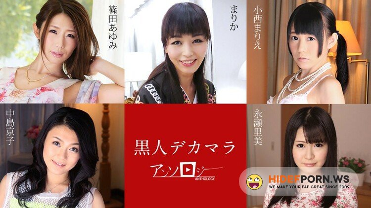 Caribbeancom.com - Ayumi Shinoda, Marica, Marie Konishi, Kyoko Nakajima, Satomi Nagase - Black Big Dick Anthology [SD 480p]