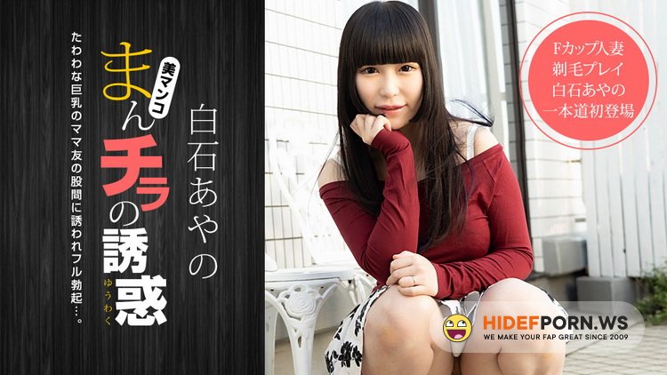 1pondo.tv - Ayano Shiraishi - Seducing by Flashing Pussy [FullHD 1080p]