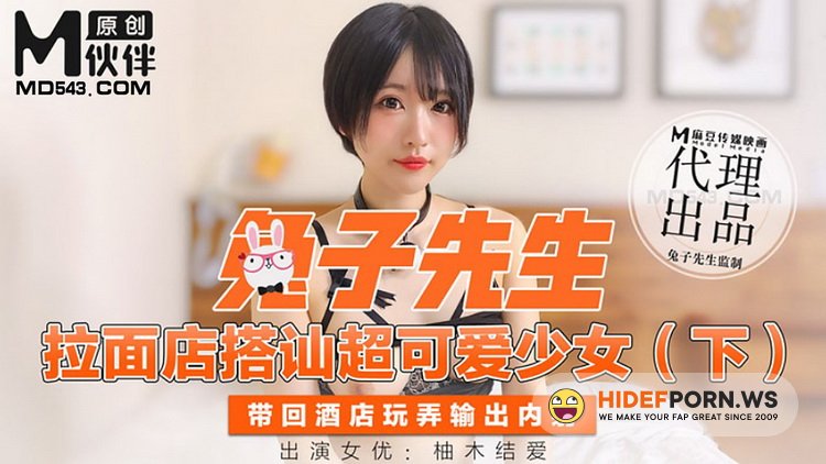 Madou Media - Amateur - Mr. Rabbit hits up at the ramen shop, the super cute girl next [HD 720p]