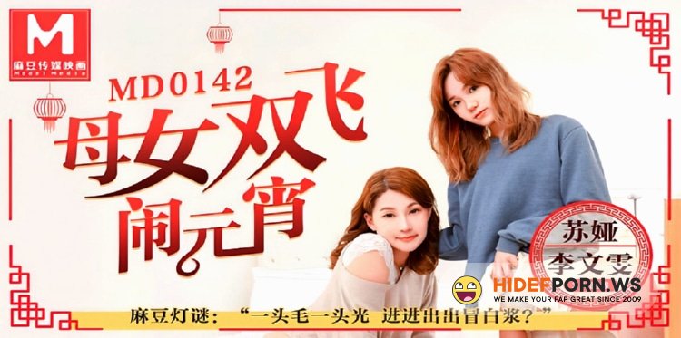 Madou Media - Li Wenwen, Suya - Mother and daughter flies for the Lantern Festival [HD 720p]