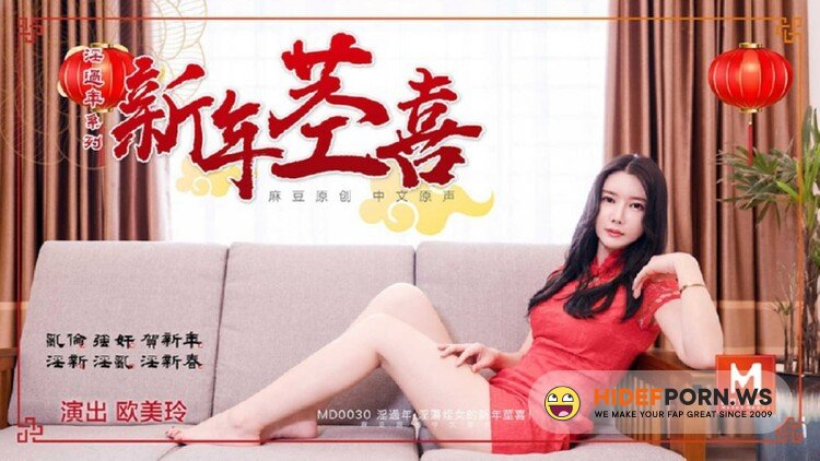 Madou Media - Oumei Ling - Lustful niece's new year stem happy [HD 720p]