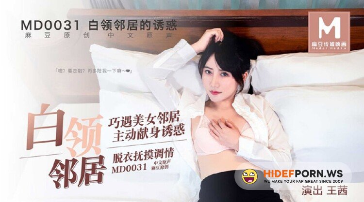 Madou Media - Wang Qian - The temptation of a white-collar neighbor [HD 720p]