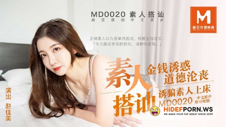 Madou Media - Zhao Jiamei - The amateur strikes up a conversation [HD 720p]