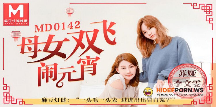 Madou Media - Li Wenwen, Suya - Mother and daughter flies for the Lantern Festival [FullHD 1080p]