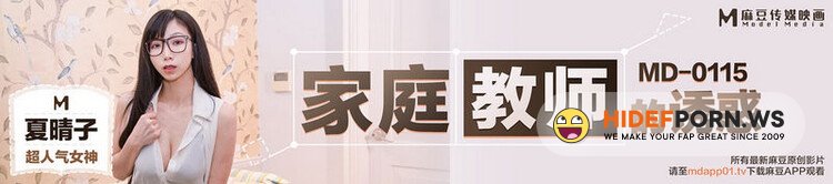 Madou Media - Xia Qingzi - Tutor's temptation [HD 720p]
