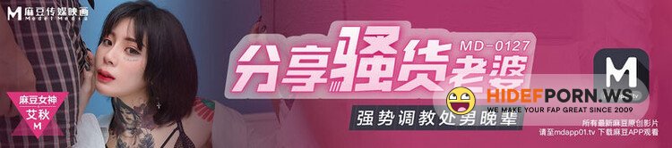 Madou Media - Ai Qiu - Share the wife of a slut, strong training of virgin juniors [HD 720p]