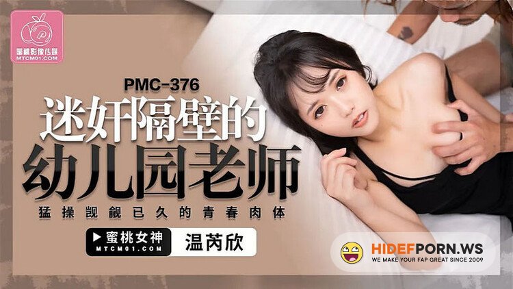Peach Media - Wen Ruixin - Kindergarten Teacher Next Door [SD 608p]
