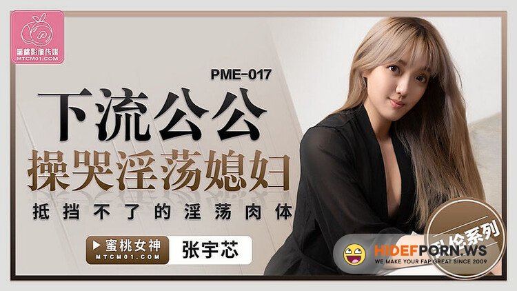 Peach Media - Zhang Yuxin - Nasty father-in-law fucking and crying lewd daughter-in-law. [SD 608p]