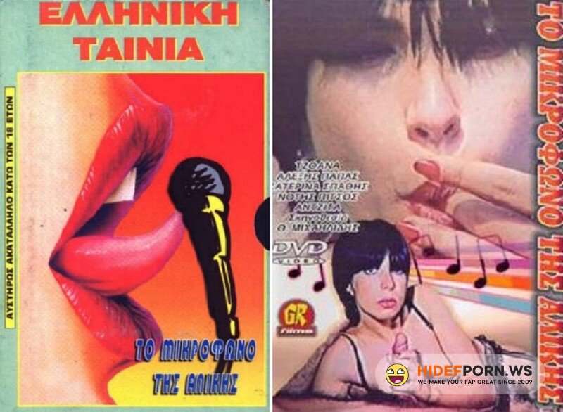 To Mikrofono Tis Alikis / Im Taumel der Exzesse [1984/WEBRip/SD]