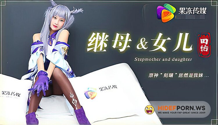 Jelly Media - Tian Tian - Stepmother and daughter [HD 720p]