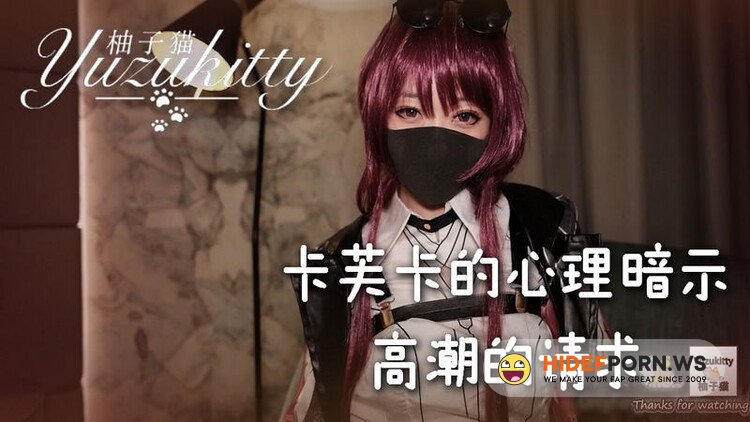 OnlyFans.com - Kafka's Mind Nudge - Requests for orgasms (YuZuKitty) [FullHD 1080p]