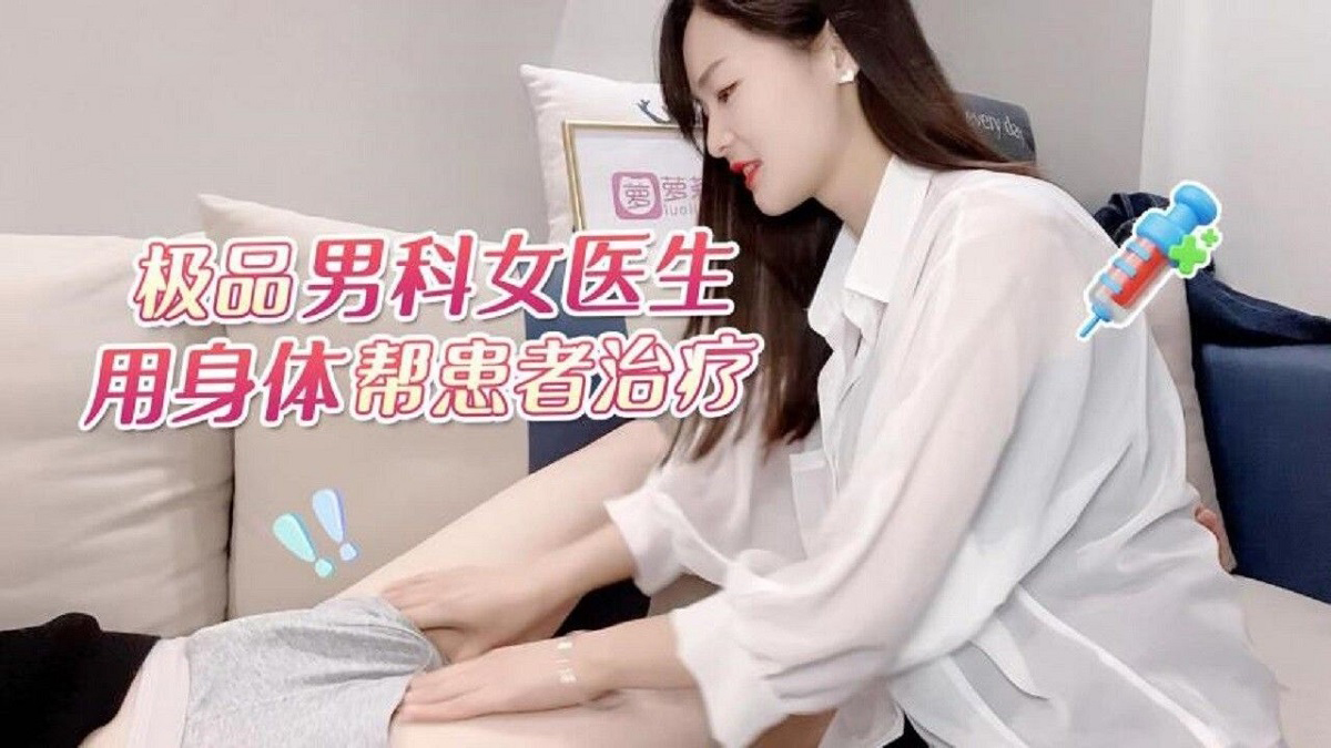 Qiu Qiu - The best andrology female doctor uses the body to help the patient [HD 720P]