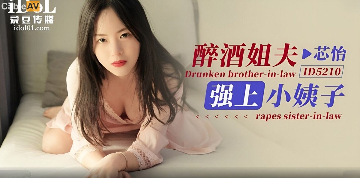 Xin Yi - Drunk brother-in-law raped sister-in-law [HD 720P]